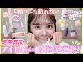 【話題のアイドルメイク】イマドキガール伊藤百花のステージメイク徹底解説!!スキンケアから完成まで全部見せます！　【AKB48】