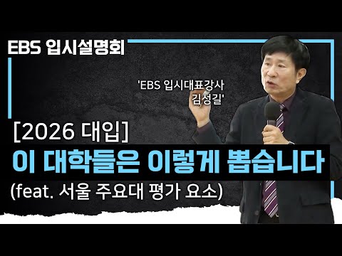 ㅣ꼭 알아야 할 상위권 대학 이슈와 전형별 특징 총정리ㅣ학생부종합/<strong>교과</strong>/논술전형ㅣ#EBS입시설명회