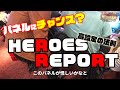第40回【マルハン新発田店】英雄の軌跡-ヒーローズレポート- 【パネルに高設定の法則が!?】パチスロ