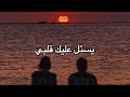 قتلني الش وق   محمود التركي  حالات واتساب       عايش على وعدك قتلني الشوك حبي حالتي
