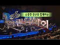 친구와 함께하는 열린음악회 가요힛트쏭 KBS 2002 3 17 방송