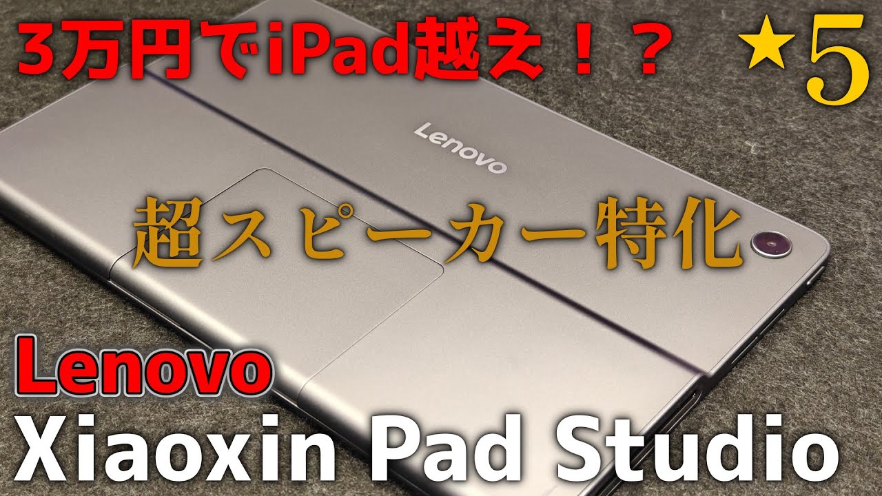 Lenovo Xiaoxin Pad Studio】3万円でiPad越えタブレットをあなたへ