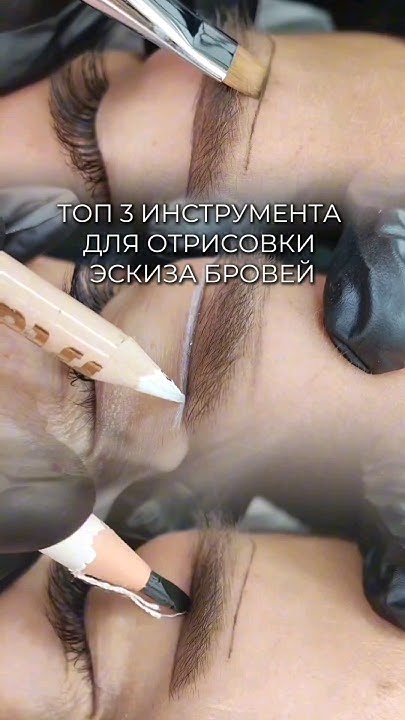 Топ 3 инструмента для отрисовки эскиза бровей🔥Читай в описании ️# ...