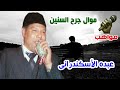 عبده الأسكندرانى موال جرح السنين 