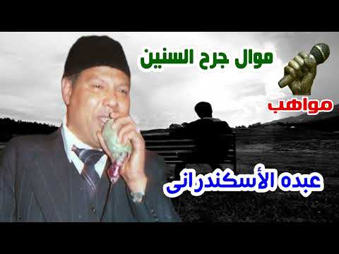 عبده الأسكندرانى موال جرح السنين