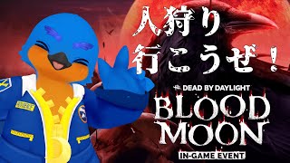 【Dead by daylight】マンハンワイルズ-ブラッドムーンを添えて-