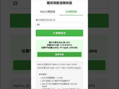 糖尿病數值轉換器 video preview 2