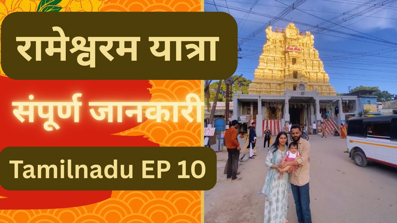 रामेश्वरम सम्पूर्ण यात्रा  EP10| Rameshwaram Yatra | Rameshwaram Jyotirling | Rameshwaram Tour Guide
