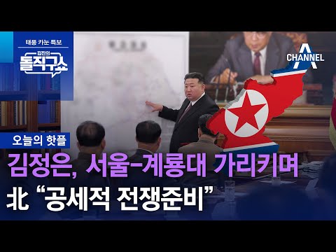 [핫플]김정은, 서울-계룡대 가리키며…北 “공세적 전쟁준비” | 김진의 돌직구 쇼 1315 회