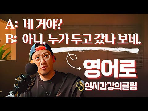 <strong>영어</strong> <strong>말하기</strong> <strong>연습</strong> -- &amp;quot;누가 두고 갔나 보네&amp;quot; (실시간강의클립)