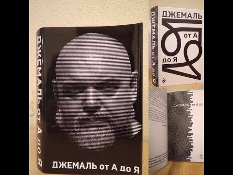 Презентация книги «Джемаль от А до Я»