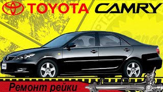 РЕМОНТ рулевой рейки в Запад Авто на примере TOYOTA CAMRY XV30