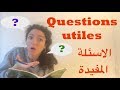 Questions utiles / الاسئلة المفيدة لتعلم الفرنسية