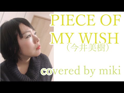 【歌ってみた】PIECE OF MY WISH（今井美樹）／miki