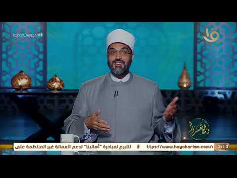 ولا تعسروا د عمرو الورداني من مميزات مقولة حرما جمعا أنها تزيد من الشوق إلى الله