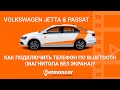 Volkswagen Jetta &amp; Passat: подключаем смартфон по Bluetooth (магнитола узкая, без экрана)