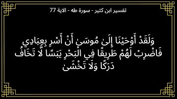 ولقد اوحينا الى موسى ان اسر بعبادي - سورة طه الآية 77