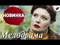 ЭТУ ПРЕМЬЕРУ ЖДАЛИ ВСЕ! НОВИНКА! "ЧУДНЫ ДЕЛА ТВОИ, ГОСПОДИ!" РУССКИЕ МЕЛОДРАМЫ НОВИНКИ, СЕРИАЛЫ HD