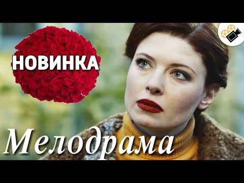 ЭТУ ПРЕМЬЕРУ ЖДАЛИ ВСЕ! НОВИНКА! "ЧУДНЫ ДЕЛА ТВОИ, ГОСПОДИ!" РУССКИЕ МЕЛОДРАМЫ Н