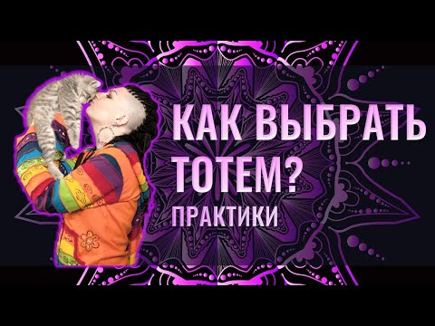 Как определить свой тотем?