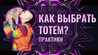 Как определить свой тотем?