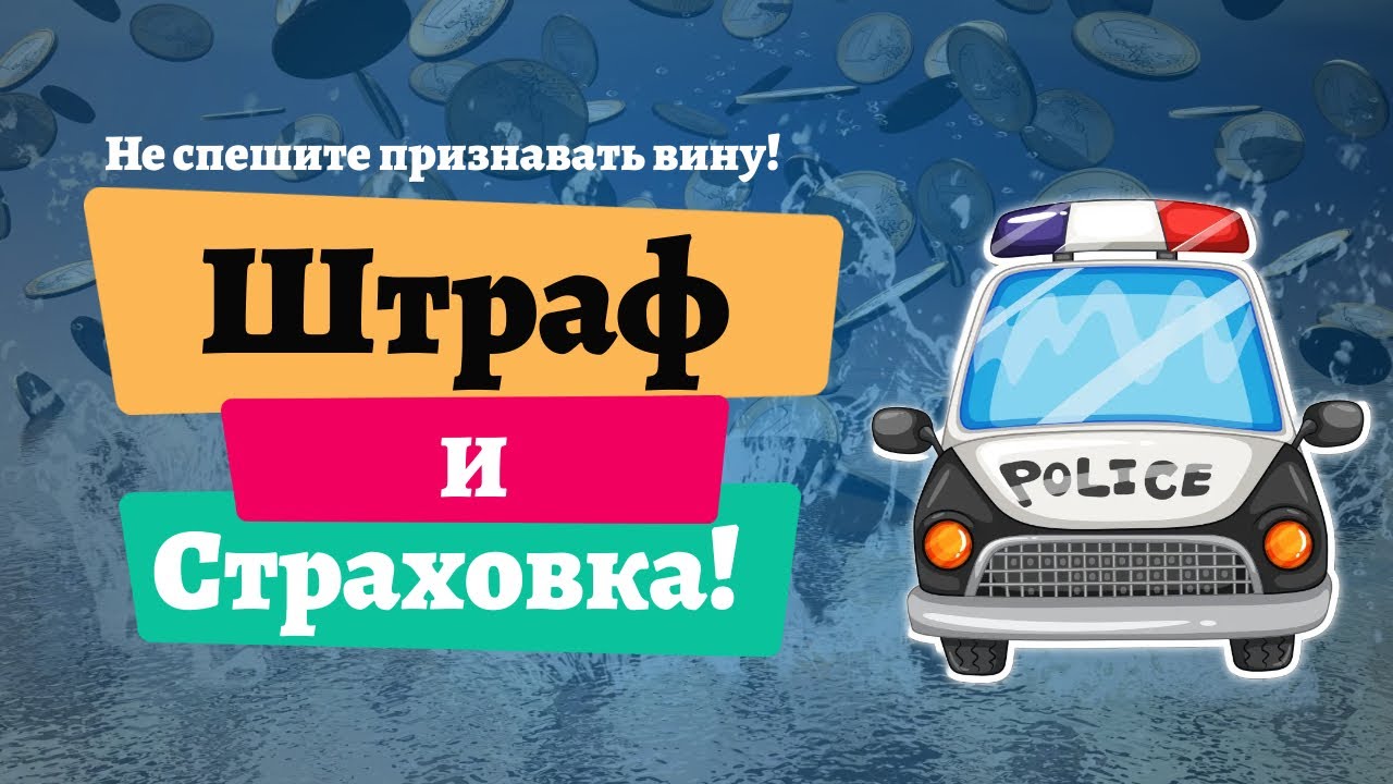 Штраф и его влияние на стоимость страхования автомобиля. - YouTube