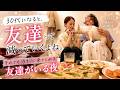 友達が泊まりに来る日のリアル｜30代ひとり暮らしのバタバタな一日