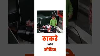 Raj Thackeray ठाकरे आणि मीडिया? shortsfeed shorts viral viralshorts viraviralvideos