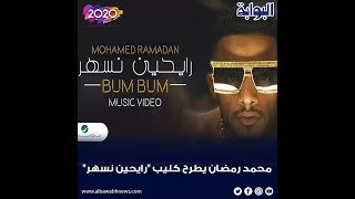 اغنية محمد رمضان#رايحين نسهر ، فيديو كليب❤