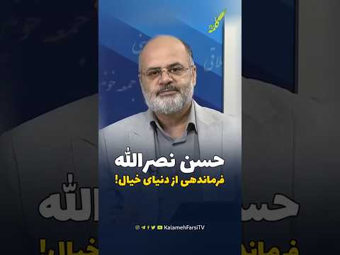 حسن نصر الله فرماندهی از دنیای خیال توضیحات استاد محمد ابراهیم کیانی 05 10 2025