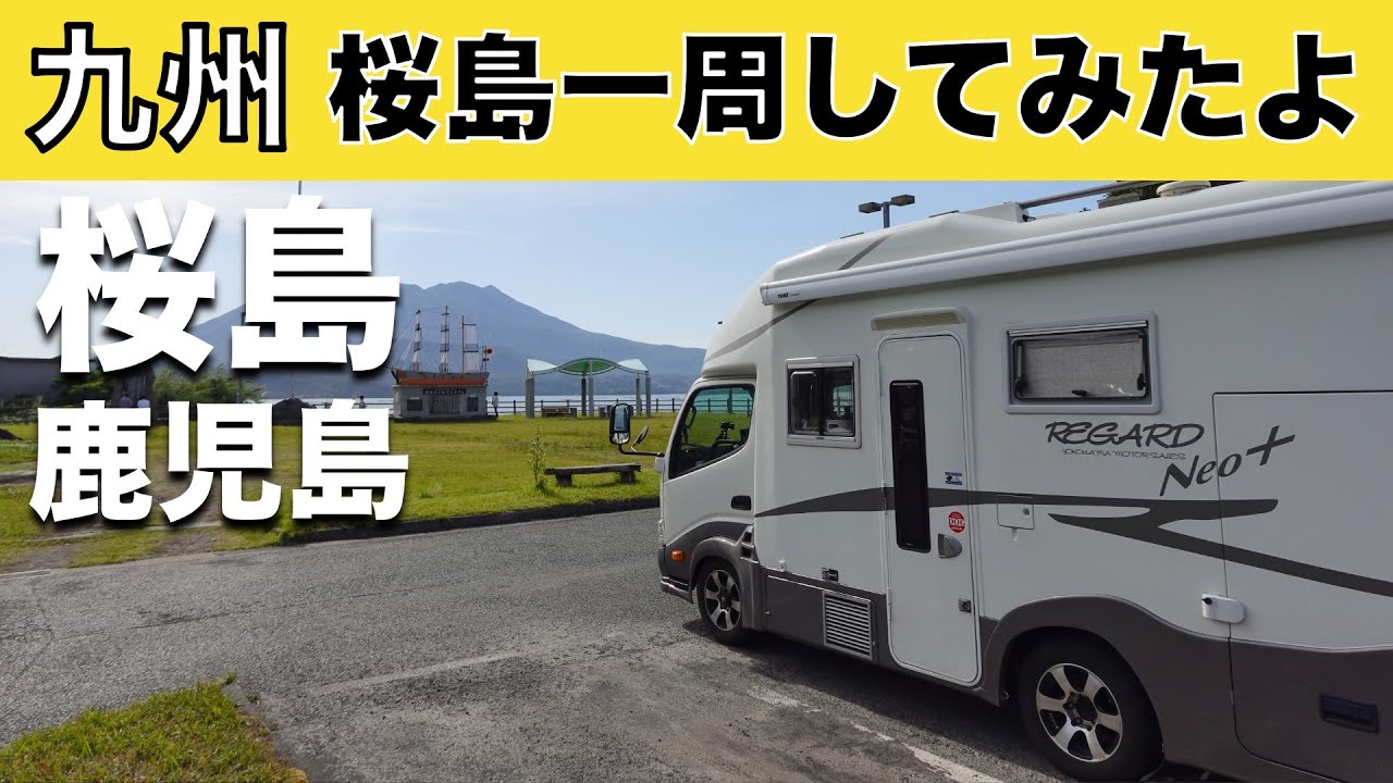 「九州車中泊旅 カンパチ漬けと炙り丼！桜島一周してみたよ」の巻【2024 VLOG #09】愛犬と車中泊｜50代夫婦キャンピングカー旅｜車旅｜レガードネオプラス