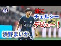 浜野まいか 華麗にチェルシーデビュー！2023/12/17 ダイジェスト