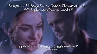 Мария Швецова и Олег Платонов (сериал "Тайны следствия") - "Я буду любить тебя"