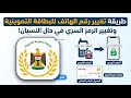 طريقة تغيير رقم الهاتف أو الرمز السري للبطاقة التموينية بسهولة