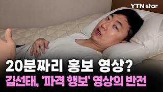 20분짜리 홍보 영상? 김선태, '파격 행보' 영상의 반전 / YTN star