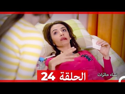 نساء حائرات 24 Nisa Hairat