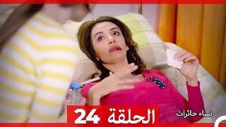 نساء حائرات 24 - Nisa Hairat