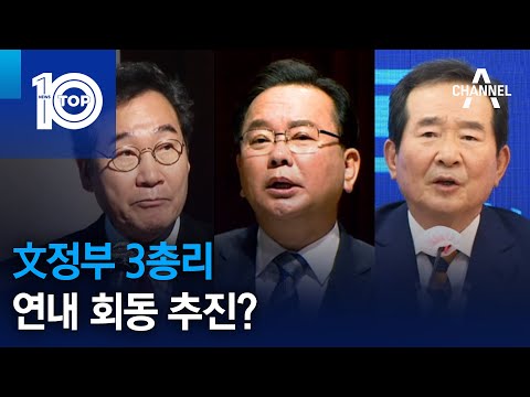 文정부 3총리 연내 회동 추진? | 뉴스TOP 10
