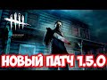 Dead by Daylight 4.5.0 ОБНОВЛЕНИЕ! ЧТО ИЗМЕНИЛИ?