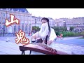 【古箏｜山鬼Shan Gui】國外街頭一曲悠揚的中國風歌曲，好聽嗎？