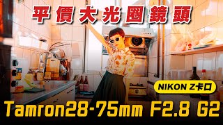 Nikon 用戶的生產力工具 ft. Tamron 2875mm F2.8 G2