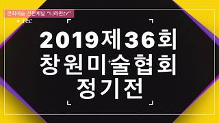 (문화예술의 공간) 창원성산아트홀에서 전시되는 “창원미술협회전”을 찾아서