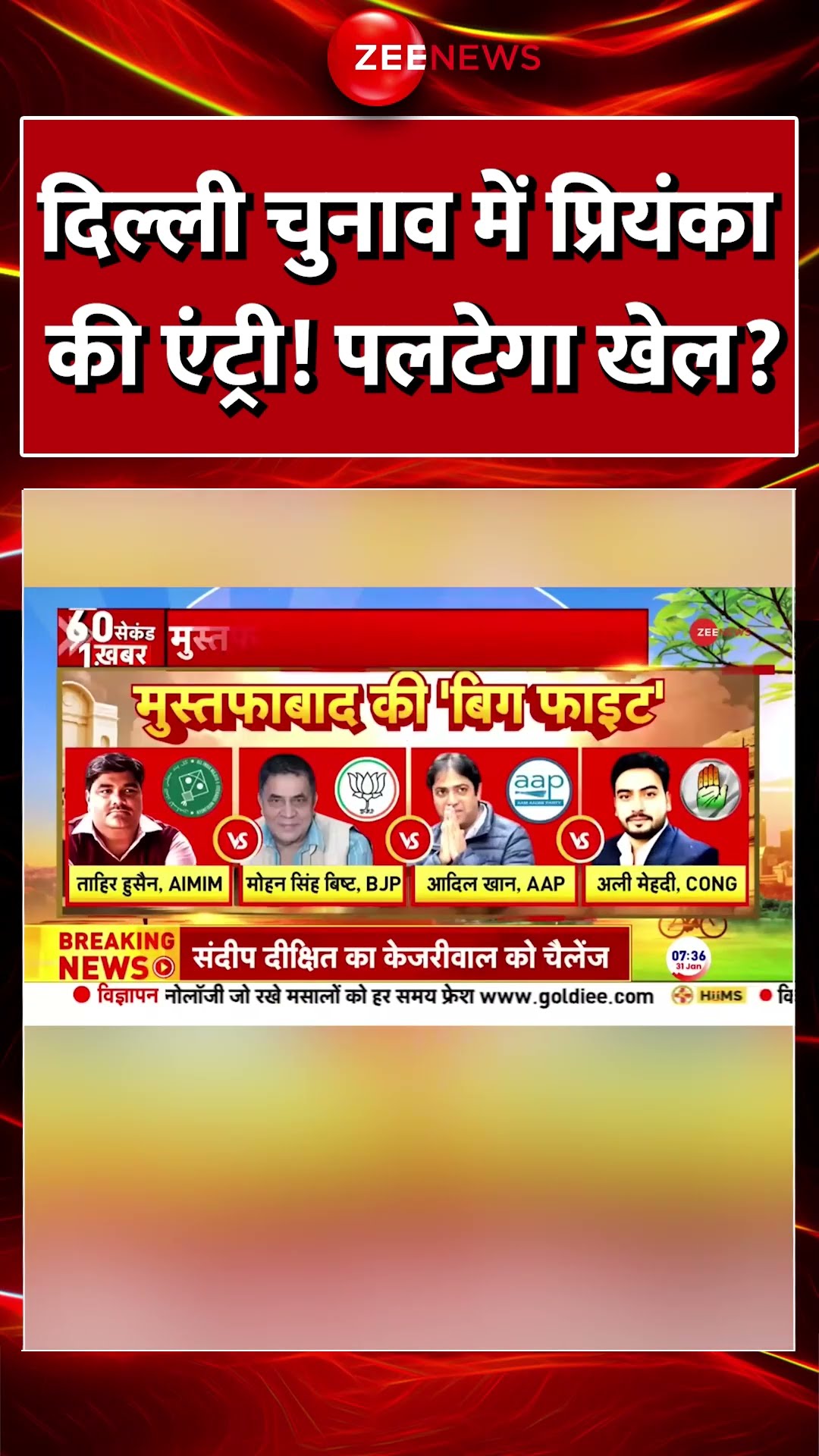 #shorts : #delhielection में #PriyankaGandhi की एंट्री! पलटेगा खेल? | #hindinews #DelhiElection2025