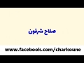السلام عليكم لا تنسو الإعجاب بالفيديو والإشتراك في القناة تشجيعا لنا لنستمر بنشر المزيد إن شاء الله