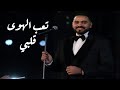 أحمد سعيد تعب الهوى قلبي مهرجان الموسيقى العربية 33 دار الأوبرا المصرية 2025