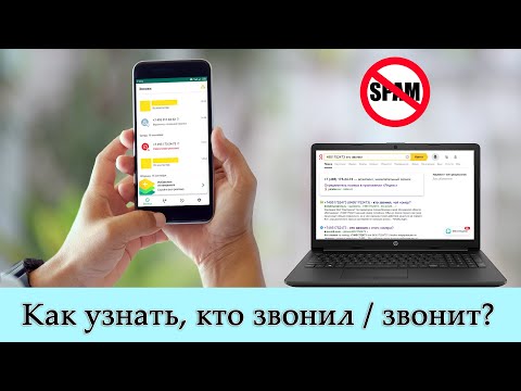 Как узнать, кто звонил / звонит? [с незнакомого номера] Как это сделать по номеру телефона?