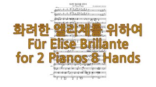 Fur Elise Brillante for 2 pianos 8 hands ver. (Jazz arrangement) - PIANIST EINSTEIN
