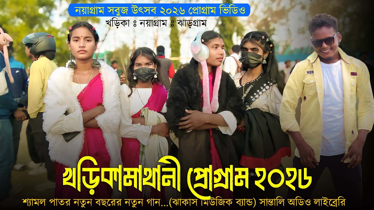 খড়িকামাথানী প্রোগ্রাম ভিডিও 2026 | Nayagram Sabuj Utsav 2026 | Kharikamathani Program Video 2026
