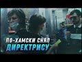 По-хамски снял директрису [Хрюши против | Саратов]