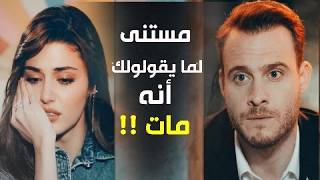 مستني ايه لما يقولولك انه مات   ايدا وسركان   تامر حسنى
